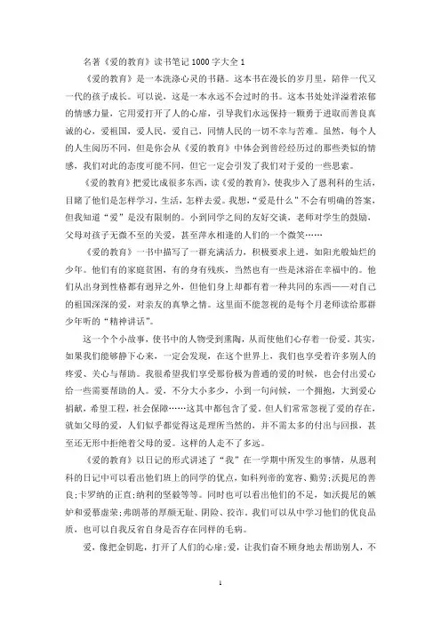 名著《爱的教育》读书笔记1000字大全