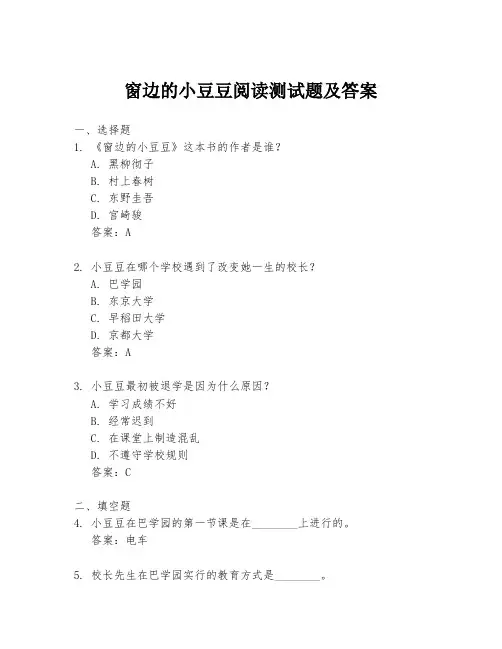 窗边的小豆豆阅读测试题及答案