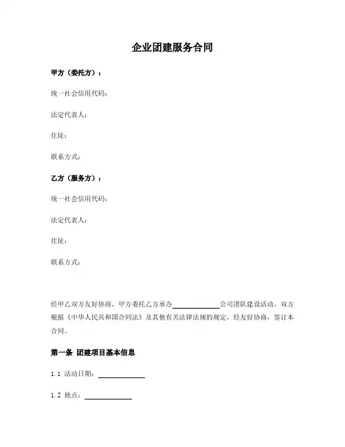 企业团建服务合同 2