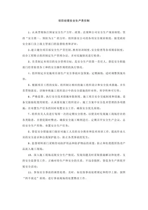 项目部各岗位安全生产责任制