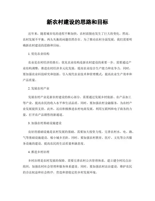 新农村建设的思路和目标