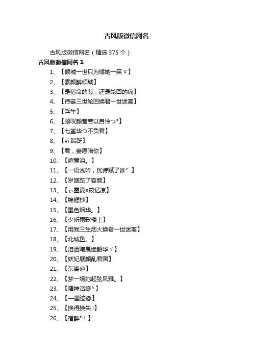 古风版微信网名（精选375个）