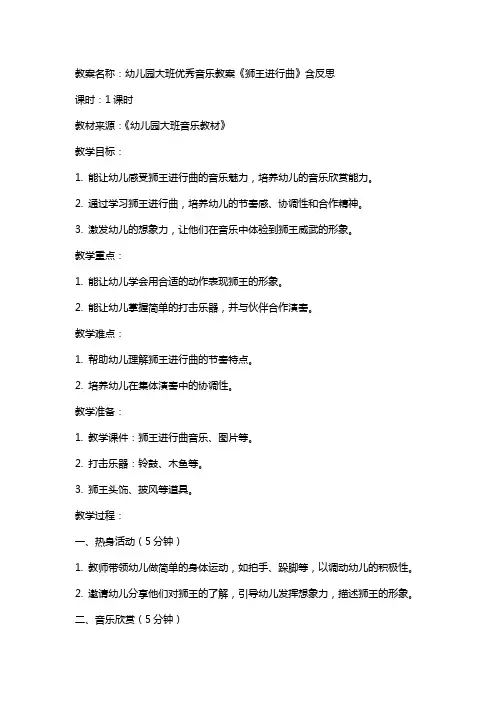 幼儿园大班音乐教案《狮王进行曲》含反思