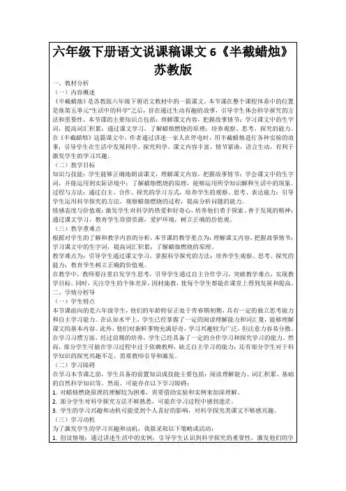 六年级下册语文说课稿课文6《半截蜡烛》苏教版
