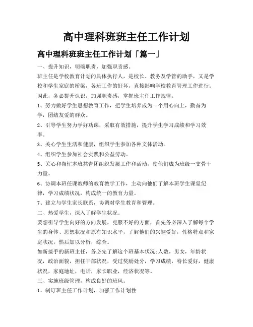 高中理科班班主任工作计划