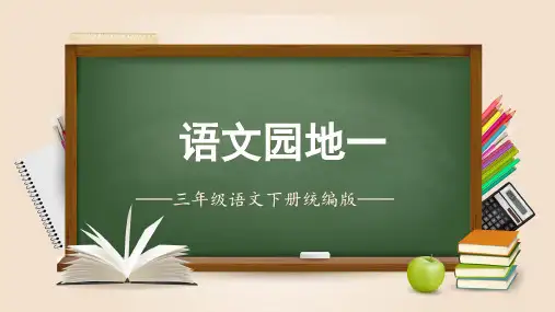 小学语文 三年级下册 第一单元《语文园地》(教学课件)-( 统编版)