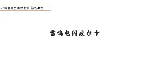 小学音乐五年级上册第五单元《雷鸣电闪波尔卡》教学课件