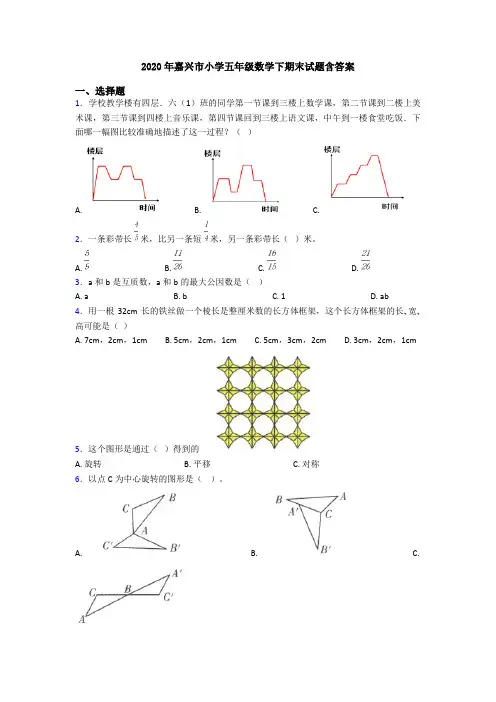 2020年嘉兴市小学五年级数学下期末试题含答案