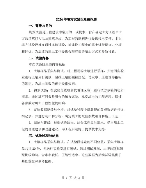 2024年填方试验段总结报告