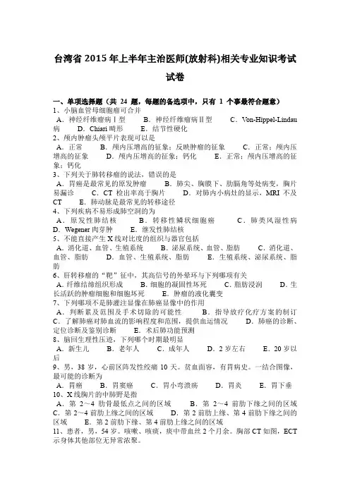 台湾省2015年上半年主治医师(放射科)相关专业知识考试试卷