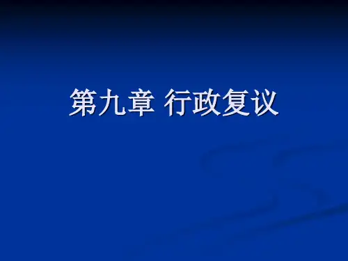 行政法与行政诉讼法第九章 行政复议