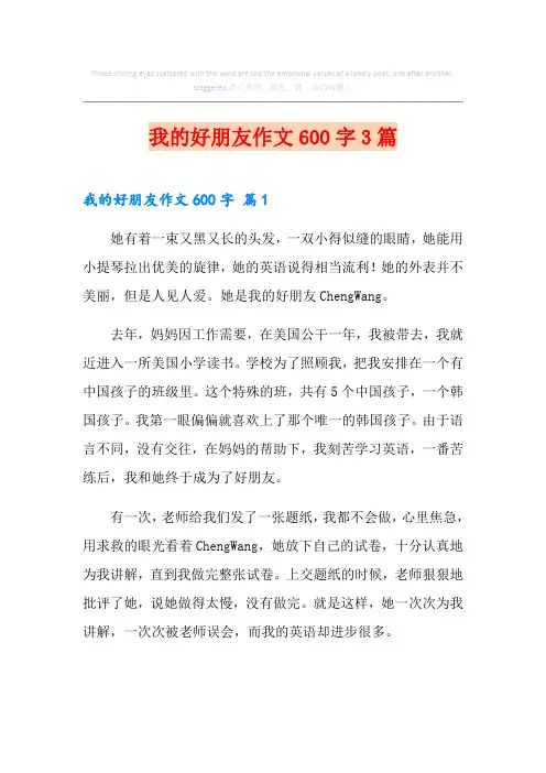 我的好朋友作文600字3篇