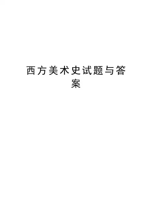 西方美术史试题与答案教学提纲