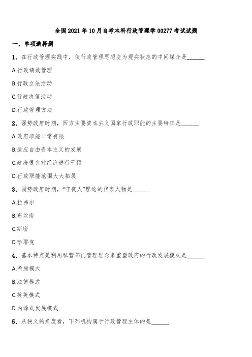 全国2021年10月自考本科行政管理学00277考试试题含解析