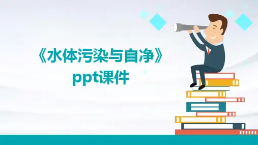 《水体污染与自净》课件