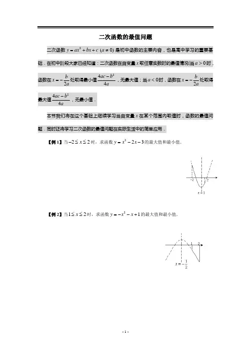 初高中衔接-第五讲-二次函数的最值问题