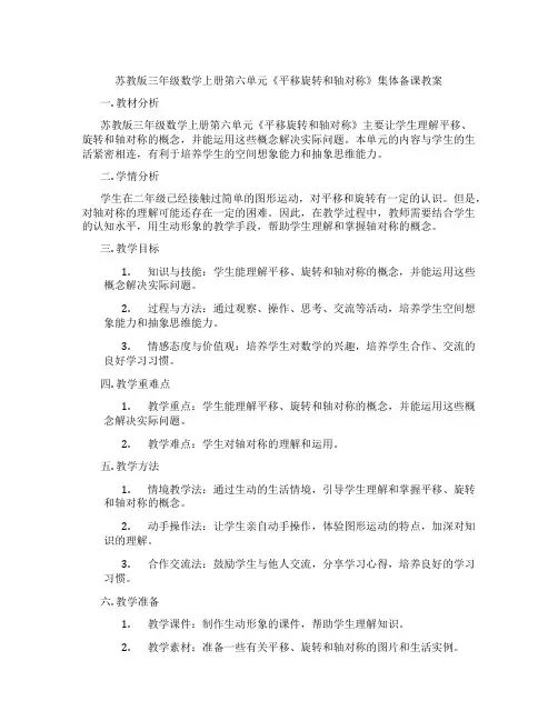 苏教版三年级数学上册第六单元《平移旋转和轴对称》集体备课教案