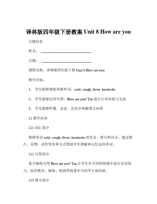 译林版四年级下册教案Unit 8 How are you 