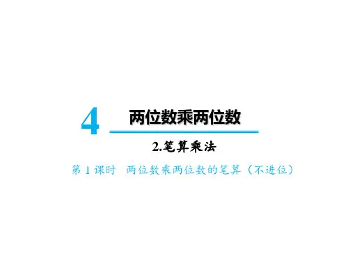 三年级下册数学第四单元2笔算乘法第1课时两位数乘两位数的笔算(不进位) 人教版