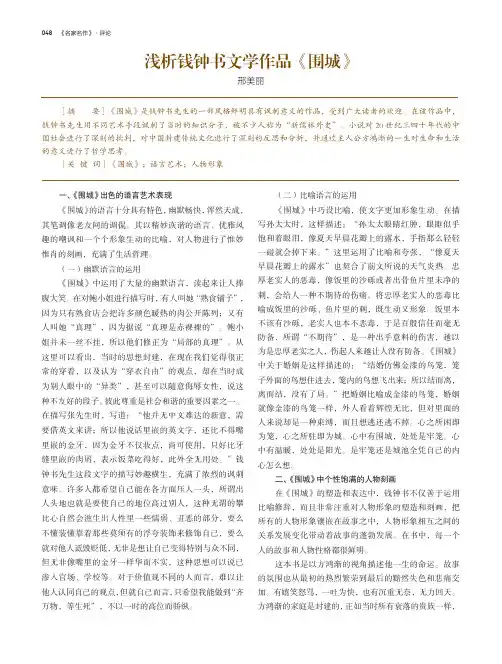 浅析钱钟书文学作品《围城》