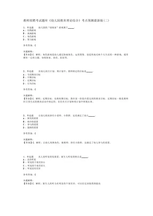 教师招聘考试题库《幼儿园教育理论综合》考点预测最新版(二)_4