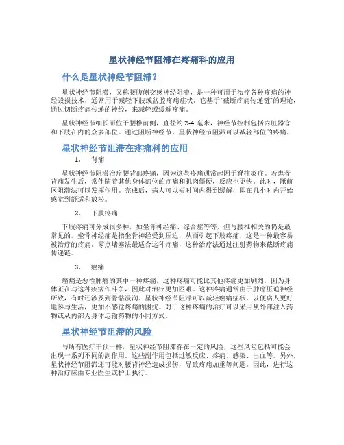 星状神经节阻滞在疼痛科的应用