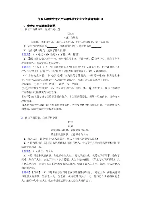 部编人教版中考语文诗歌鉴赏+文言文阅读含答案(1)