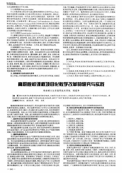 高职院校课程项目化教学改革的研究与实践