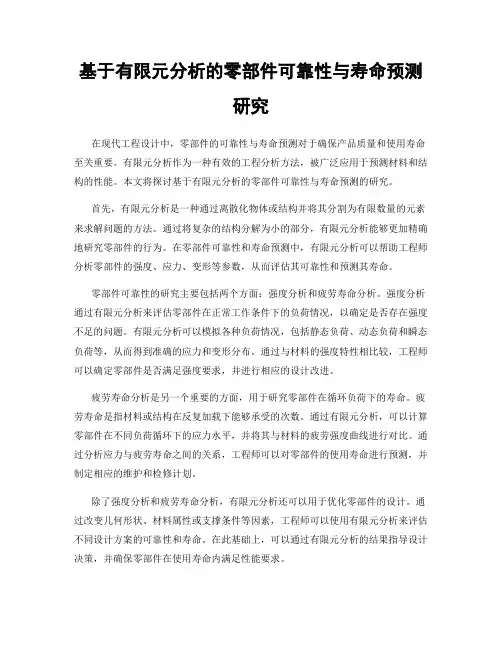 基于有限元分析的零部件可靠性与寿命预测研究