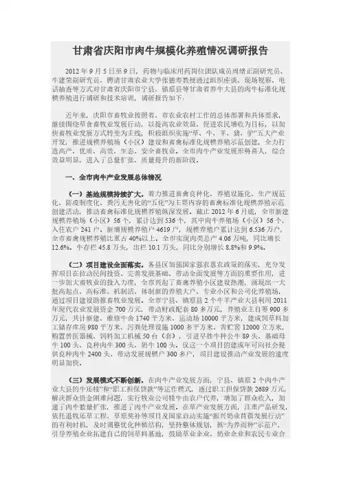 甘肃省庆阳市肉牛规模化养殖情形调研报告