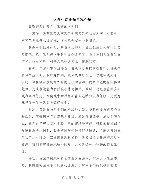 大学生活委员自我介绍