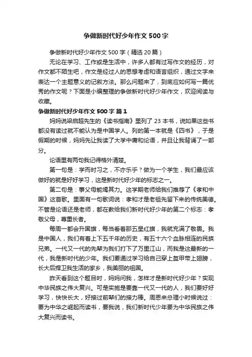 争做新时代好少年作文500字（精选20篇）