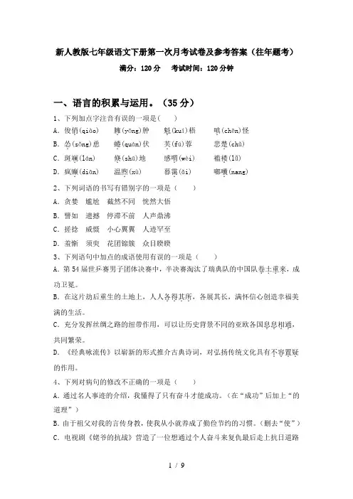 新人教版七年级语文下册第一次月考试卷及参考答案(往年题考)