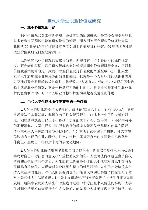 当代大学生职业价值观研究-精品教育文档