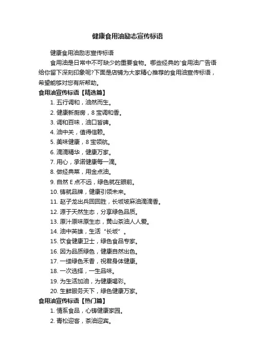 健康食用油励志宣传标语