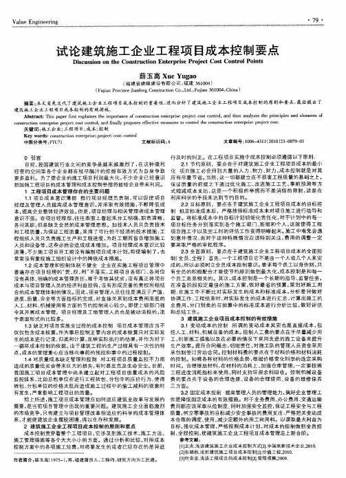 试论建筑施工企业工程项目成本控制要点