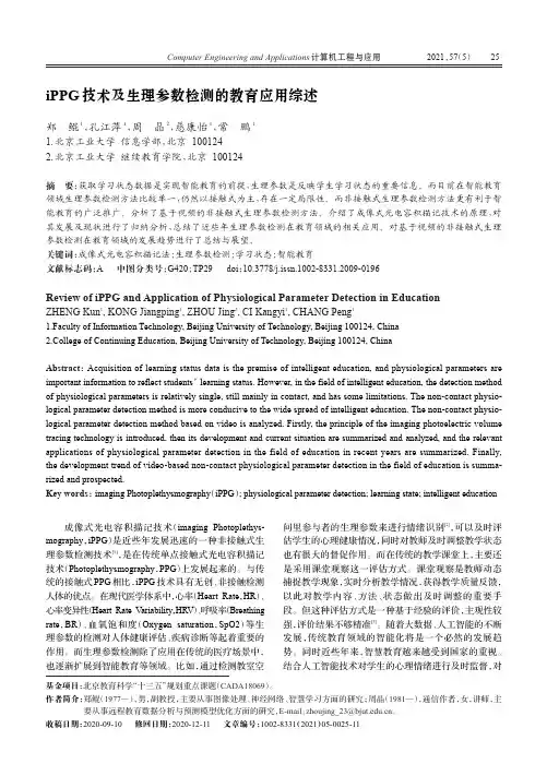 iPPG技术及生理参数检测的教育应用综述