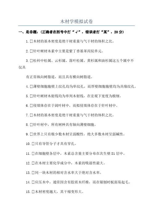 木材学模拟试卷