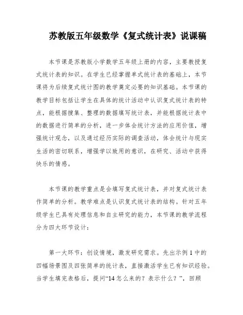 苏教版五年级数学《复式统计表》说课稿
