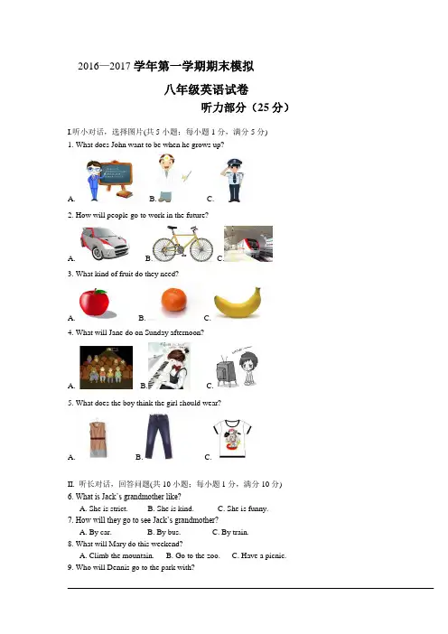2016—2017学年人教版新目标八年级上期末模拟英语试卷及答案