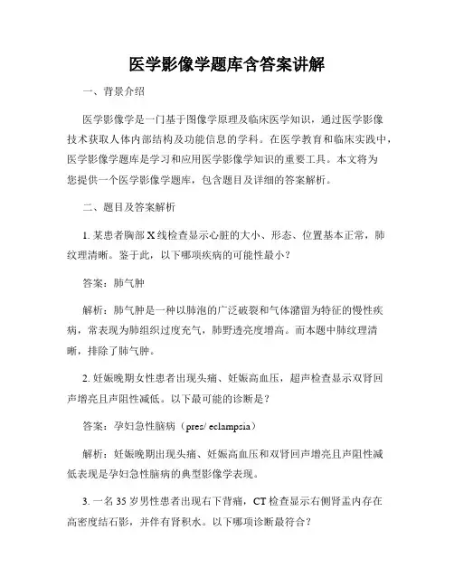 医学影像学题库含答案讲解