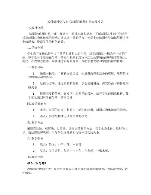 教科版科学六上《斜面的作用》教案及反思