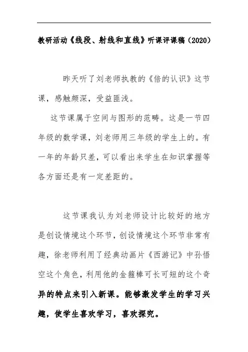教研活动《线段、射线和直线》听课评课稿(2020)