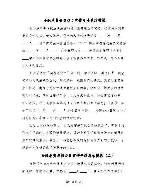 金融消费者权益日宣传活动总结模板(4篇)