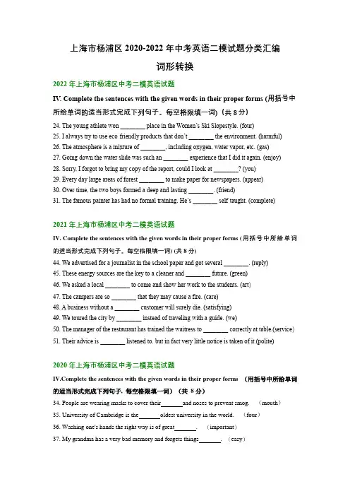 上海市杨浦区2020-2022年中考英语二模试题分类汇编：词形转换(含解析)