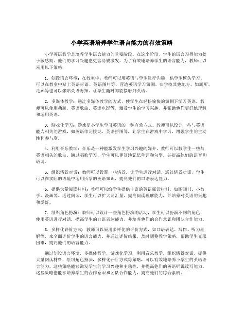 小学英语培养学生语言能力的有效策略