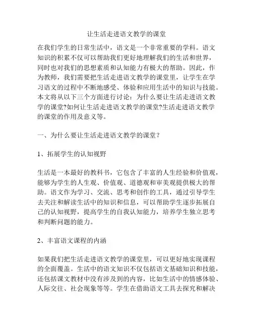 让生活走进语文教学的课堂