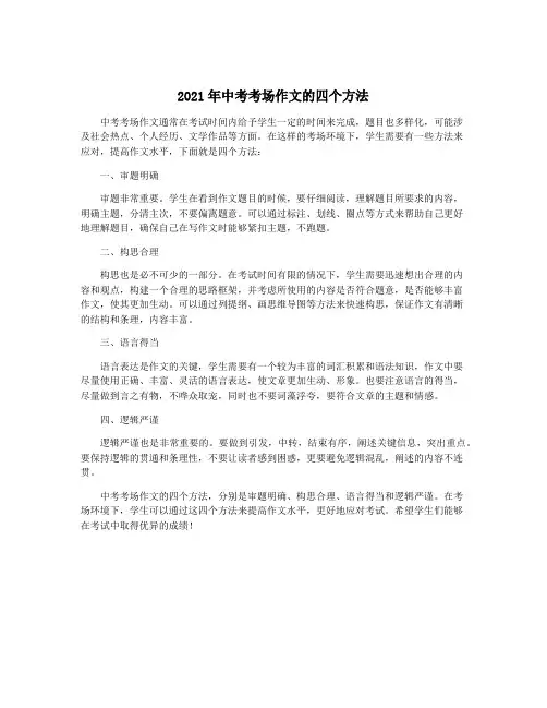2021年中考考场作文的四个方法