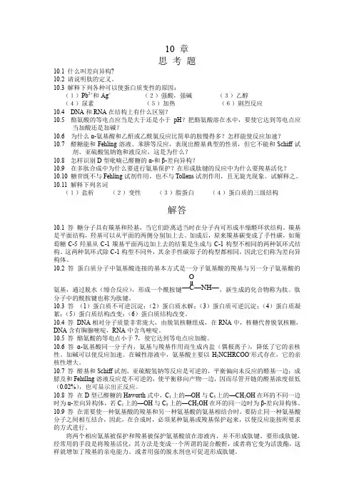 湖南大学有机化学-课后例题习题-第十章