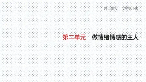 部编版七年级道德与法治下册第二单元复习提纲
